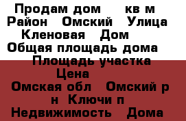 Продам дом 220 кв.м › Район ­ Омский › Улица ­ Кленовая › Дом ­ 47 › Общая площадь дома ­ 220 › Площадь участка ­ 15 000 › Цена ­ 5 500 000 - Омская обл., Омский р-н, Ключи п. Недвижимость » Дома, коттеджи, дачи продажа   